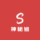 神秘姐