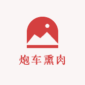 炮车熏肉