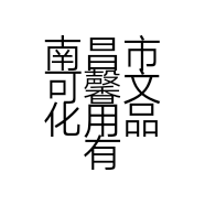 南昌市可馨文化用品有限公司的小店