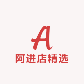 阿进店精选