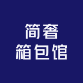 简奢箱包馆