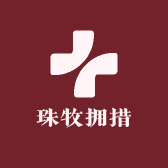 珠牧拥措服饰