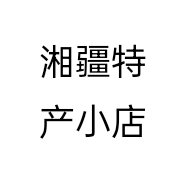湘疆特产小店个体店