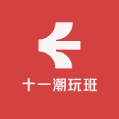 十八潮玩屋