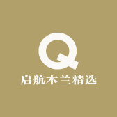 启航木兰精选