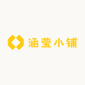 涵莹小铺