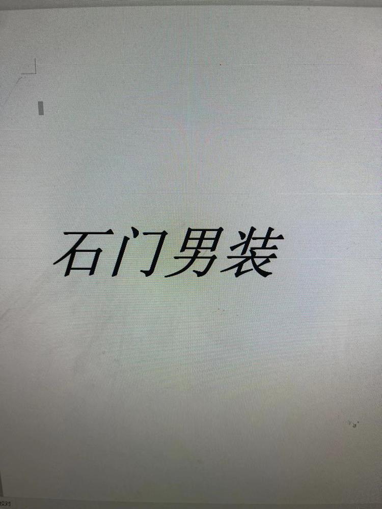 石门男装个体店