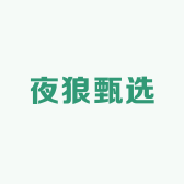 夜狼甄选