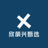 欣萌兴甄选