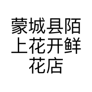 蒙城县陌上花开鲜花店的小店