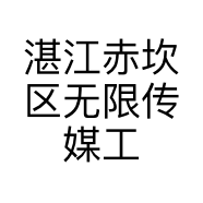 湛江赤坎区无限传媒工作室的小店