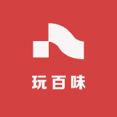 玩百味