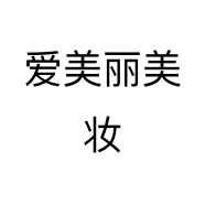 爱美丽美妆个体店