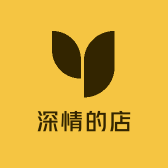 深情的店