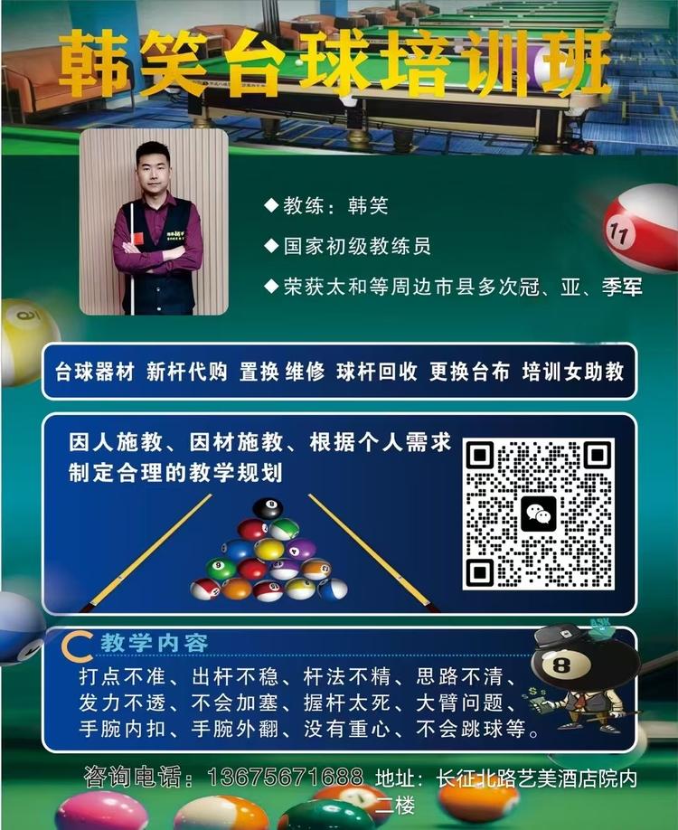 韩笑台球器材教学