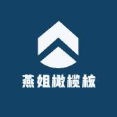 燕姐橄榄核