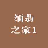 缅翡之家1