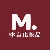 沐言化妆品