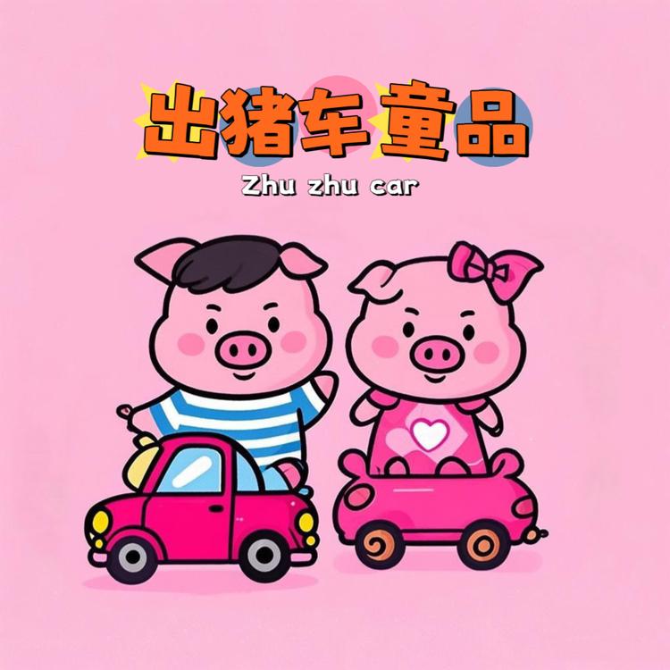 出猪车童品