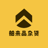 舶来品杂货