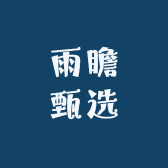 雨瞻甄选服饰店