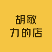 胡敏力的店