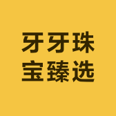 牙牙珠宝臻选