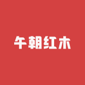 午朝红木