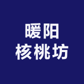 暖阳核桃坊