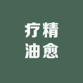 疗精油愈
