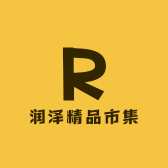 润泽精品市集