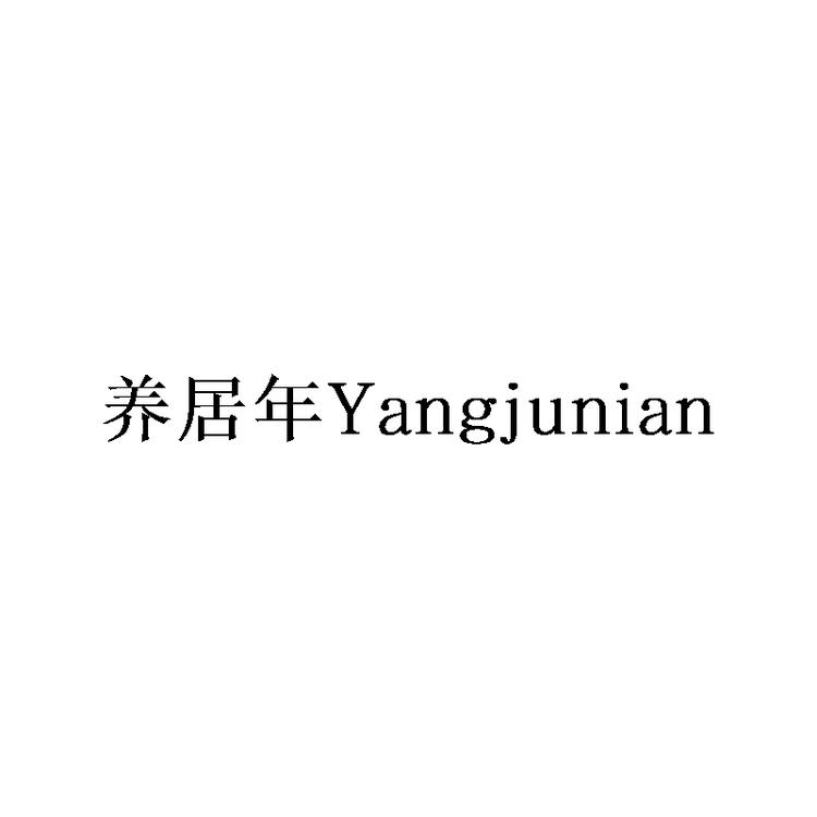 养居年适老生活馆
