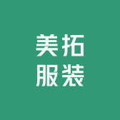 美拓服装工作室