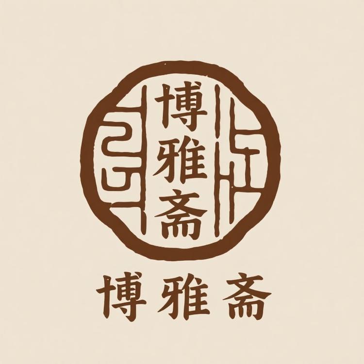 河南博雅斋玉古文化