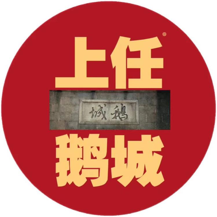 鹅城拆卡社