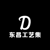 东昌工艺集