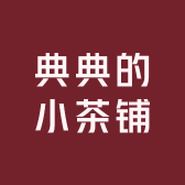 典典的小茶铺