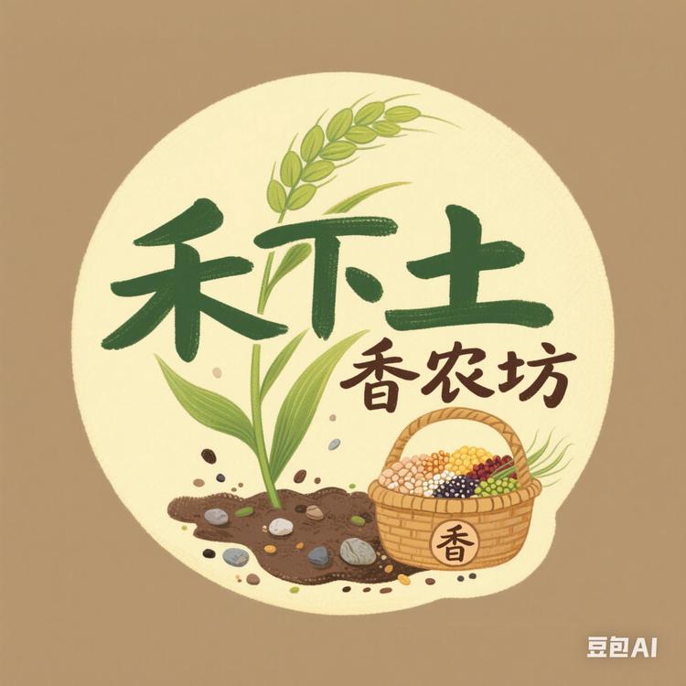 禾下土谷香农坊
