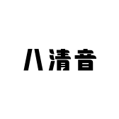 八清音