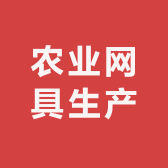 益农防鸟网