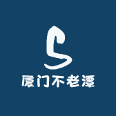 厦门不老潭