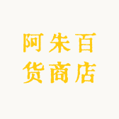 阿朱百货商店