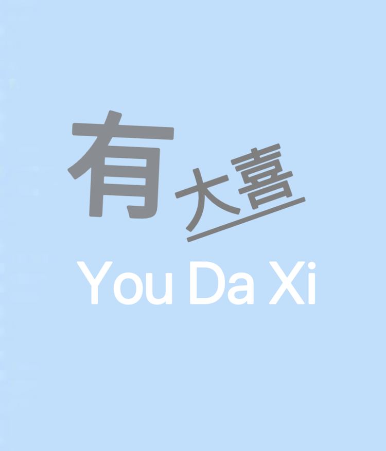 有大喜