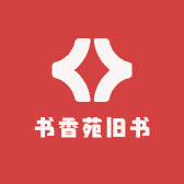 书香苑旧书