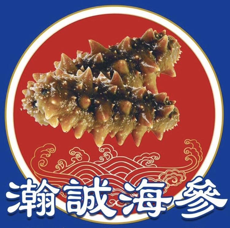 瀚诚海参
