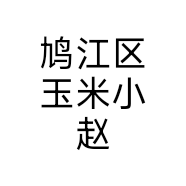 鸠江区玉米小赵个体店