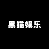 黑猫娱乐