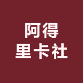 阿得里卡社