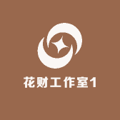 花财工作室1