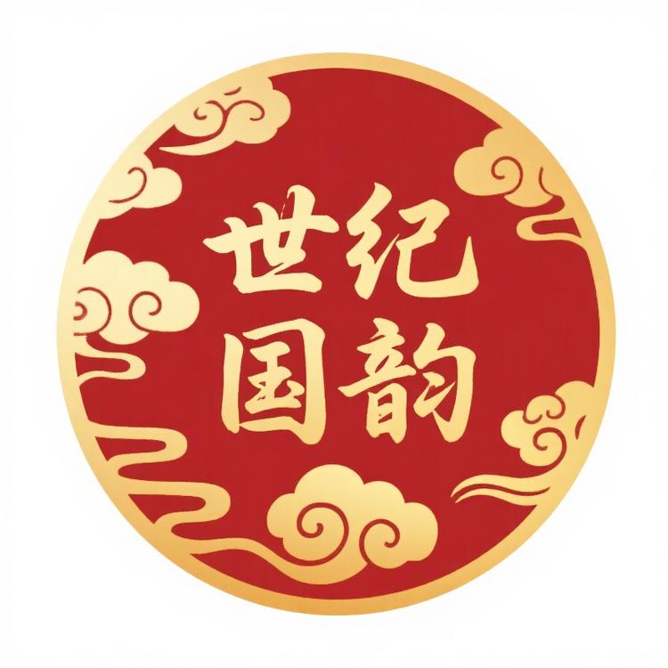 世纪国韵